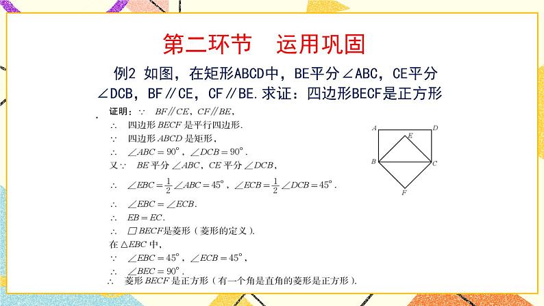 6.3.2《正方形的判定与性质(2)》 课件第5页