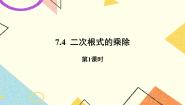 鲁教版 (五四制)八年级下册第七章  二次根式4 二次根式的乘除试讲课课件ppt