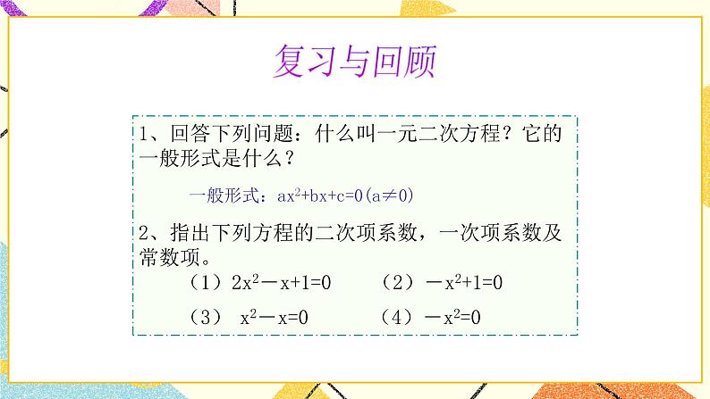 8.1.2《一元二次方程(2)》 课件第2页