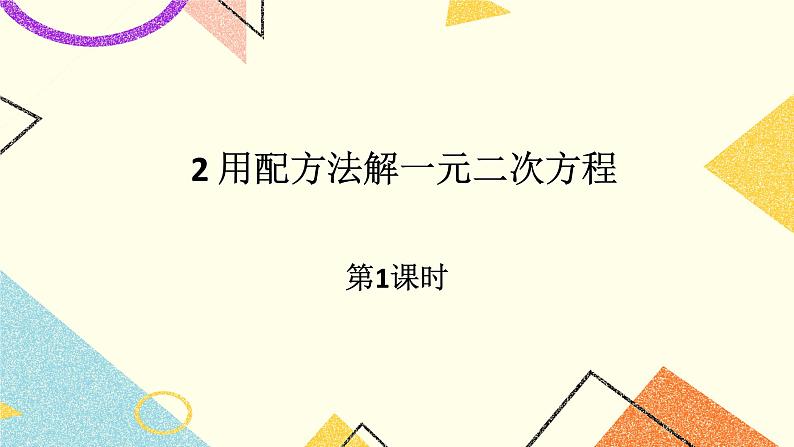 8.2.1《用配方法解一元二次方程(1)》 课件+教案01