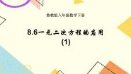 初中数学6 一元二次方程的应用一等奖ppt课件
