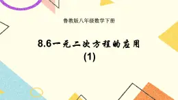 8.6.1《一元二次方程的应用（1）》 课件