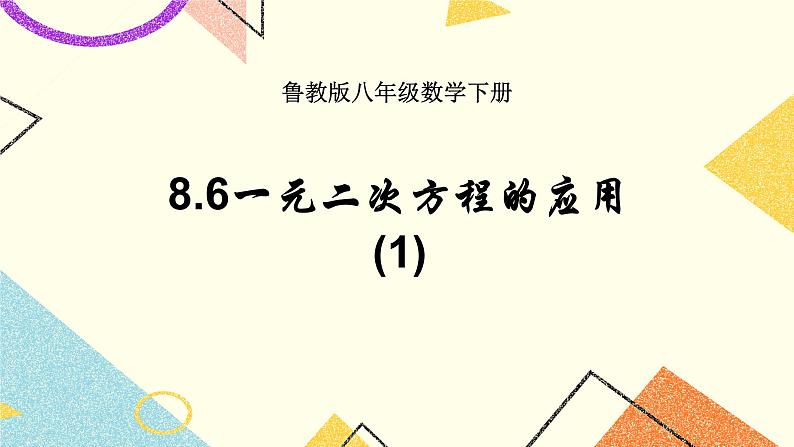8.6.1《一元二次方程的应用(1)》 课件第1页