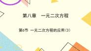 鲁教版 (五四制)八年级下册6 一元二次方程的应用精品课件ppt