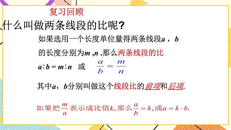9.1成比例线段(2) 课件第2页