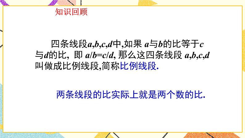 9.1成比例线段(2) 课件第4页
