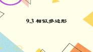 初中数学鲁教版 (五四制)八年级下册第九章  图形的相似3 相似多边形精品课件ppt