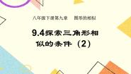 初中数学鲁教版 (五四制)八年级下册4 探索三角形相似的条件优秀ppt课件