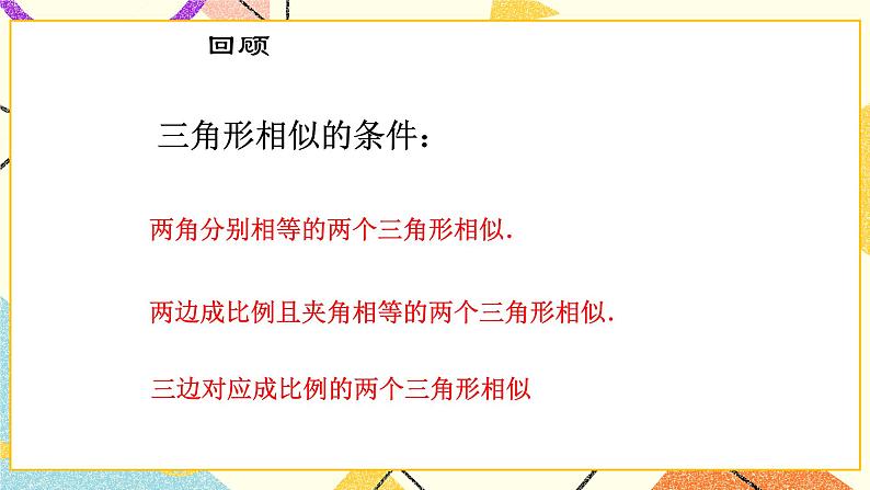9.5相似三角形判定定理的证明 课件+教案02