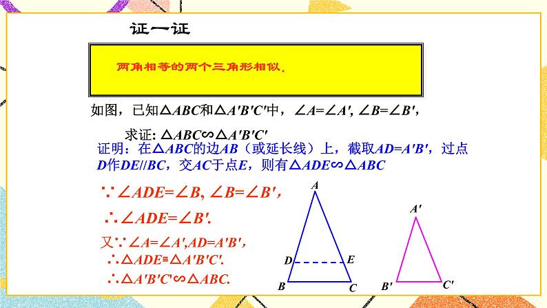 9.5相似三角形判定定理的证明 课件+教案03