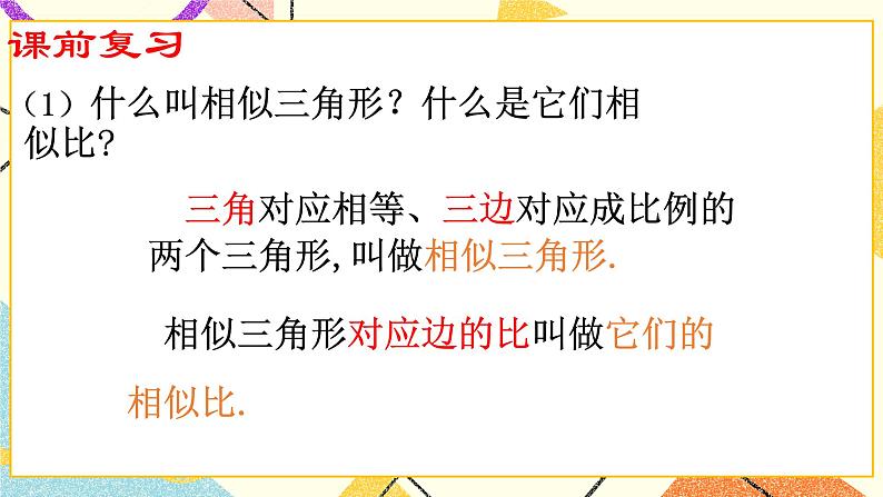 9.8.1相似三角形的性质(1) 课件+教案02