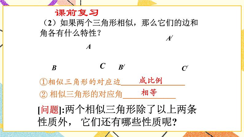 9.8.1相似三角形的性质(1) 课件+教案03