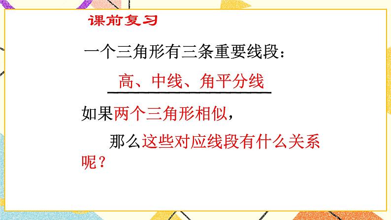 9.8.1相似三角形的性质(1) 课件+教案04