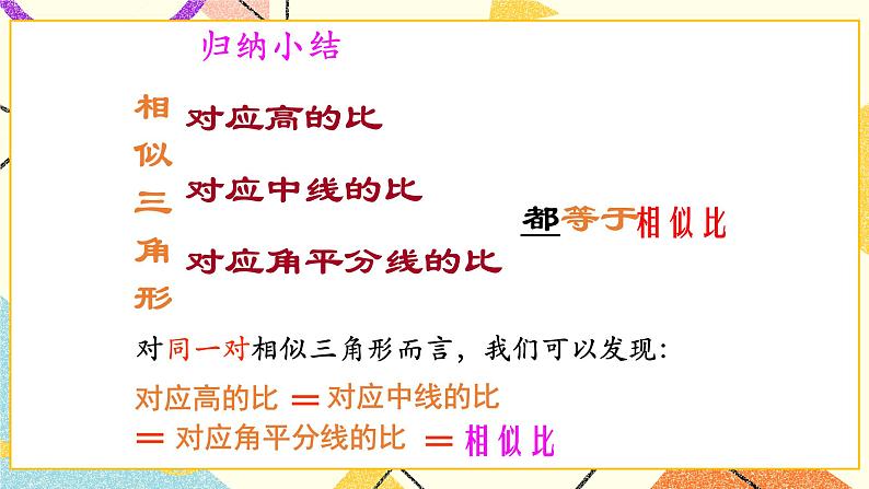9.8.1相似三角形的性质(1) 课件+教案06