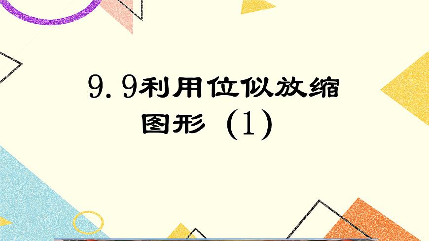 9.9.1利用位似放縮圖形(1) 課件第1頁(yè)