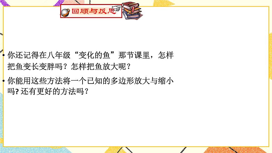 9.9.1利用位似放縮圖形(1) 課件第3頁(yè)