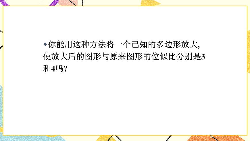 9.9.1利用位似放縮圖形(1) 課件第8頁(yè)