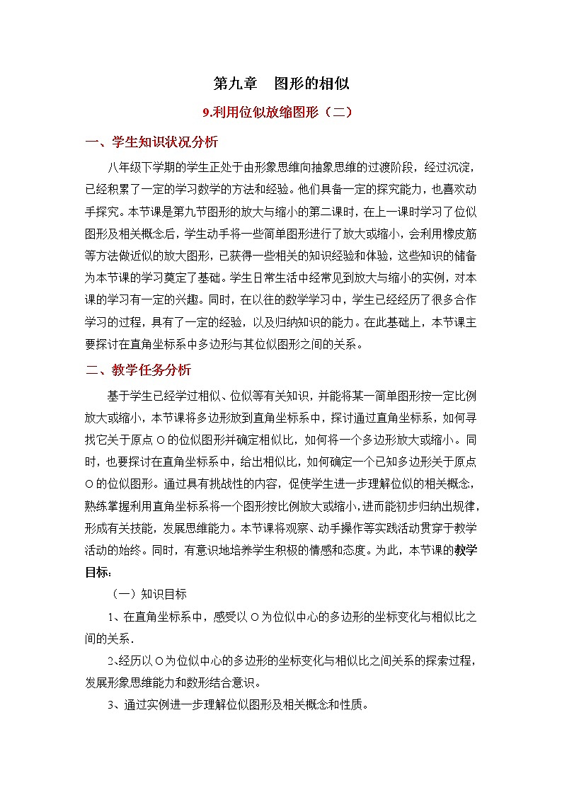 9.9.2《利用位似放缩图形(2)》 教案第1页