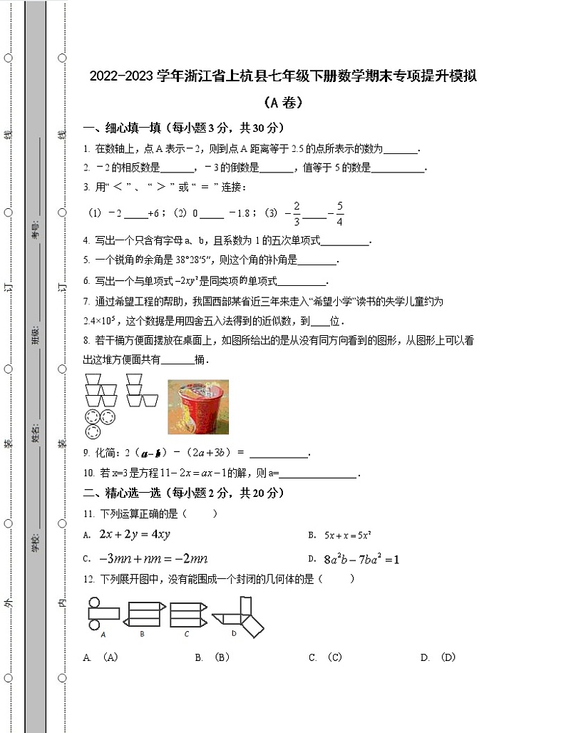 2022-2023学年浙江省上杭县七年级下册数学期末专项提升模拟(AB卷)含解析第1页