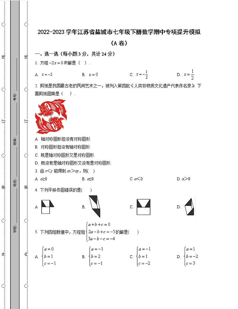 2022-2023学年江苏省盐城市七年级下册数学期中专项提升模拟(AB卷)含解析第1页
