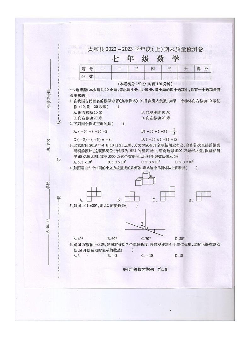 安徽省阜阳市太和县2022-2023学年上学期七年级期末数学试题第1页