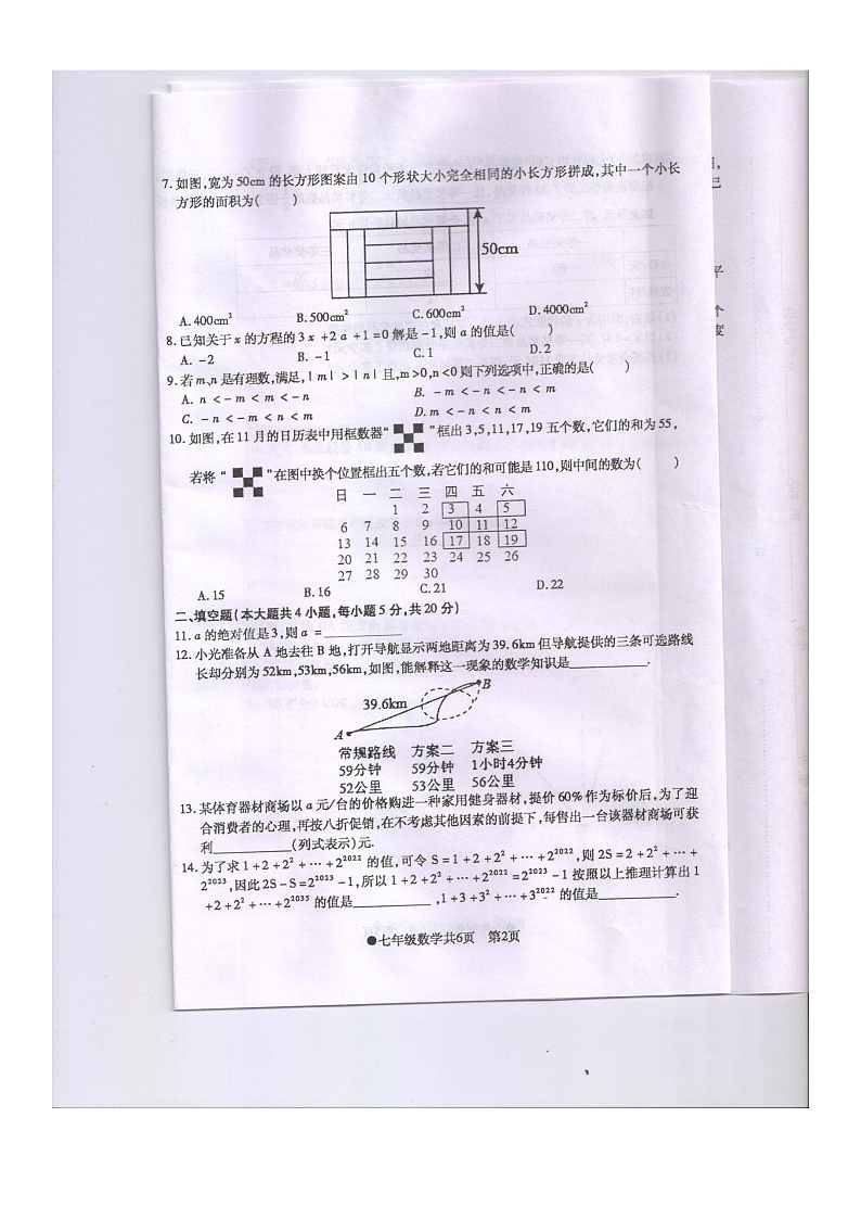 安徽省阜阳市太和县2022-2023学年上学期七年级期末数学试题第2页