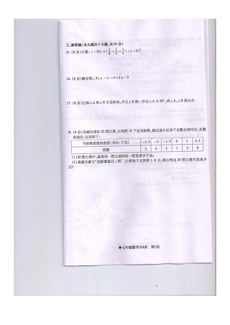 安徽省阜阳市太和县2022-2023学年上学期七年级期末数学试题第3页