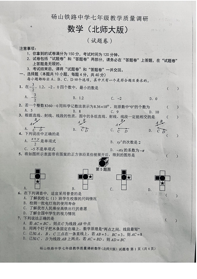 安徽省宿州市砀山县铁路中学七年级下学期开学质量调研七年级数学试卷第1页
