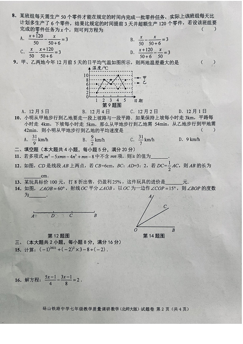 安徽省宿州市砀山县铁路中学七年级下学期开学质量调研七年级数学试卷第2页