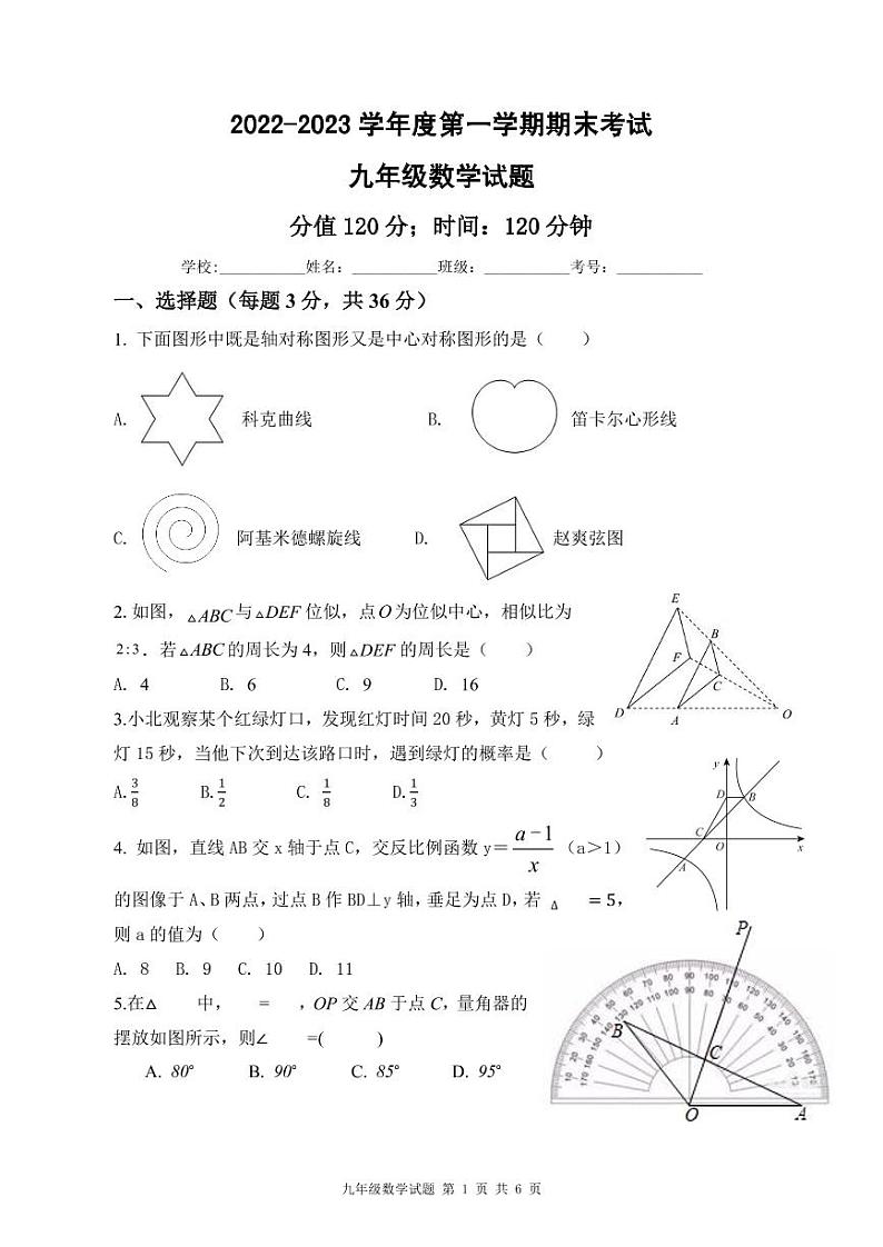 山东省日照高新区中学2022-2023学年上学期期末考试九年级数学试题第1页