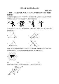 八年级上册16.1 轴对称当堂达标检测题