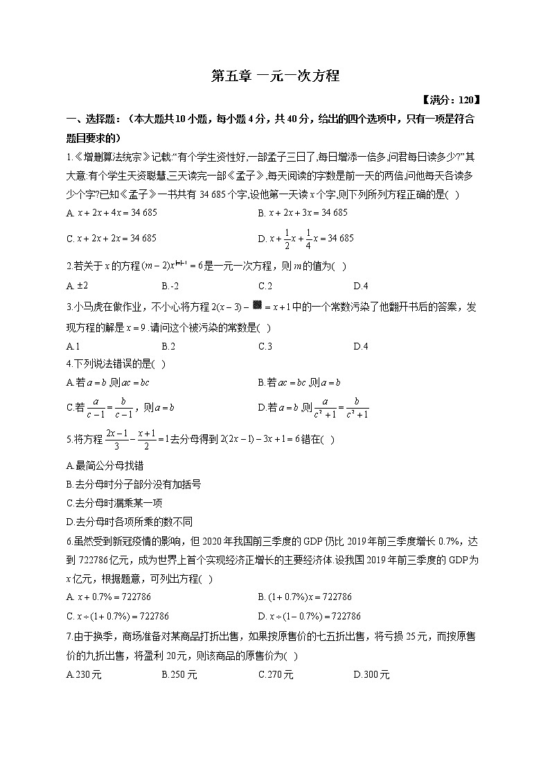 第五章 一元一次方程(测能力)——2022-2023学年冀教版数学七年级上册单元练习01