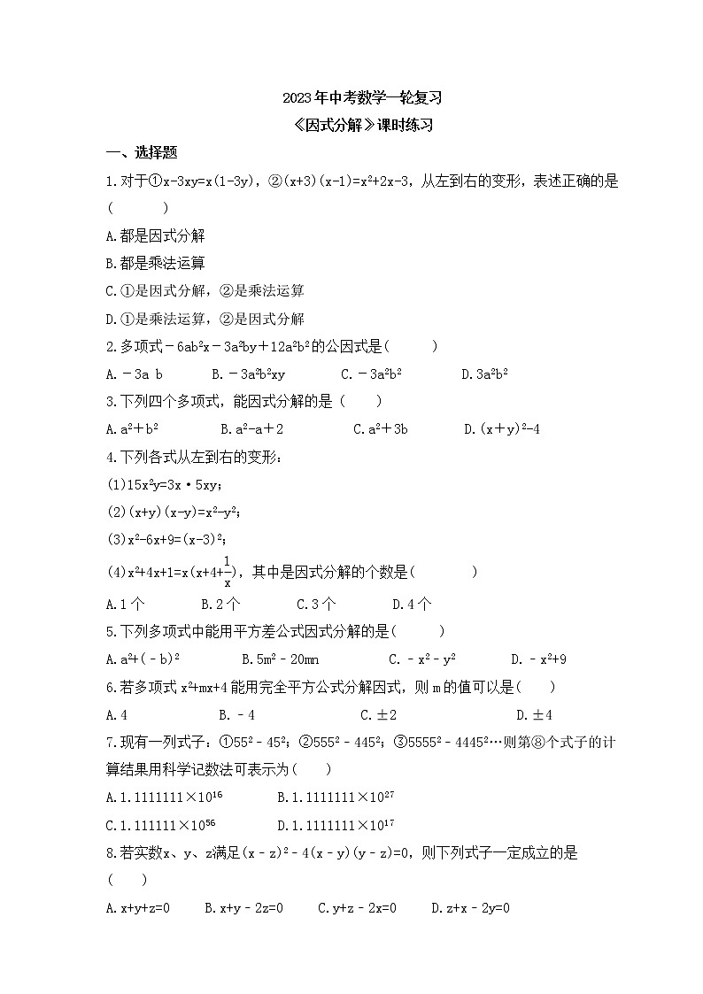 2023年中考数学一轮复习《因式分解》课时练习(含答案)第1页