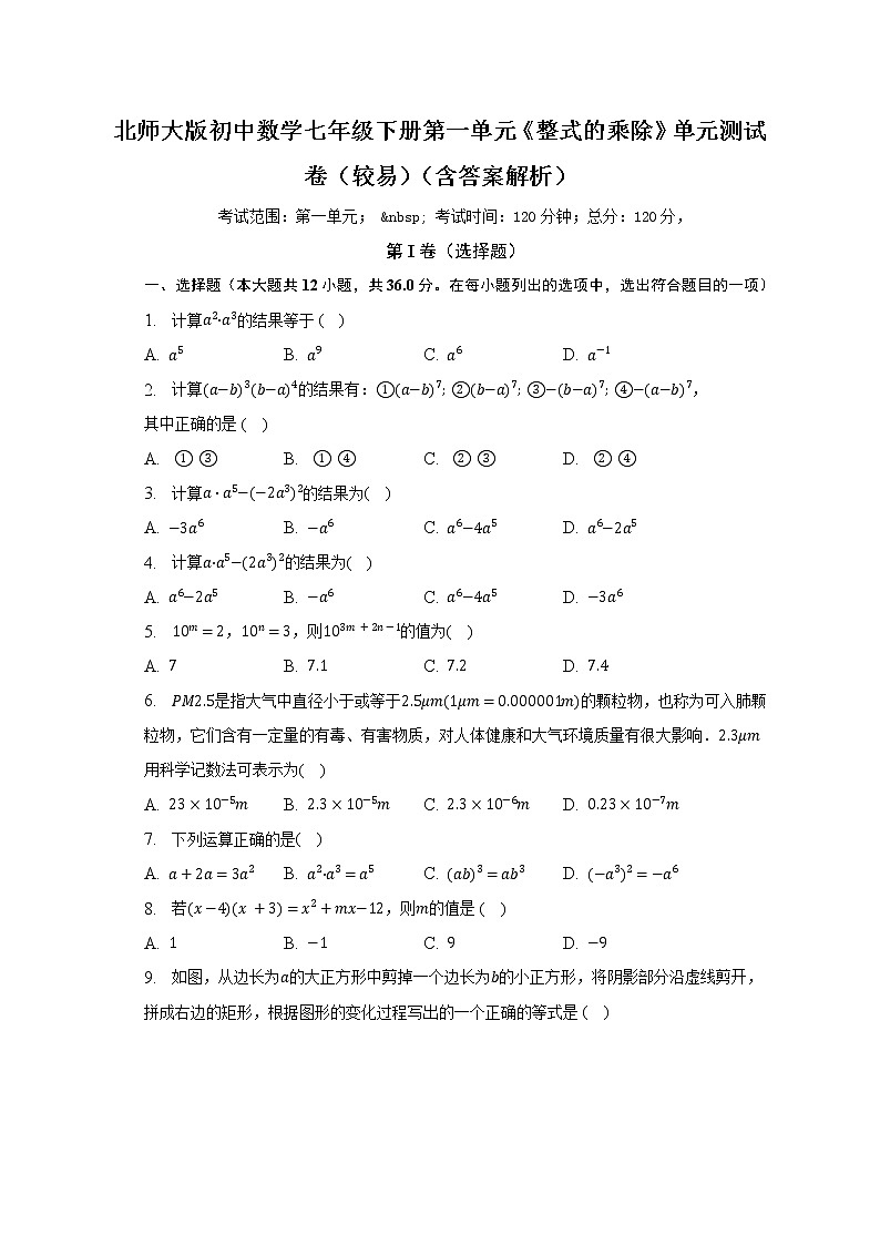 北师大版初中数学七年级下册第一单元《整式的乘除》单元测试卷(较易)(含答案解析)01