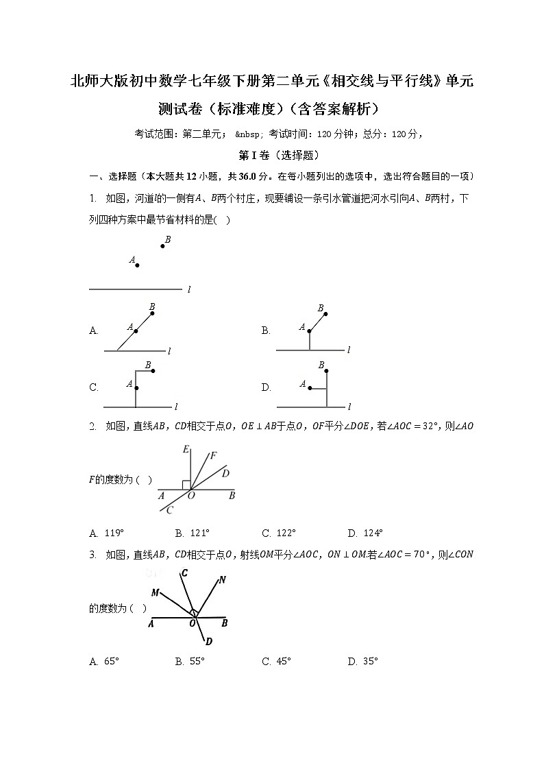 北师大版初中数学七年级下册第二单元《相交线与平行线》单元测试卷(标准难度)(含答案解析)第1页
