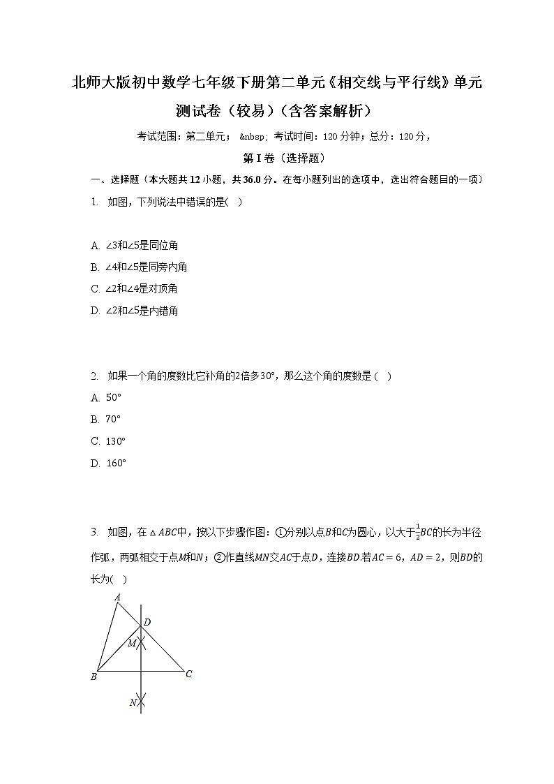 北师大版初中数学七年级下册第二单元《相交线与平行线》单元测试卷(较易)(含答案解析)第1页