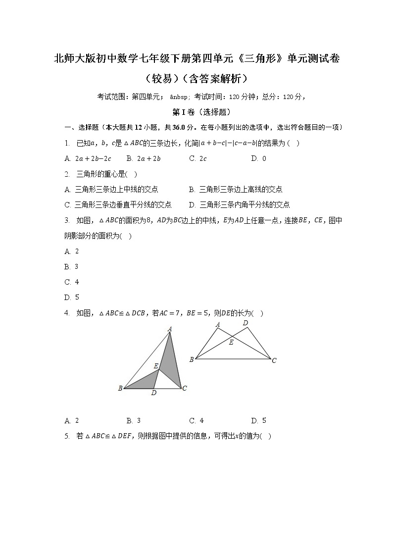 北师大版初中数学七年级下册第四单元《三角形》单元测试卷（较易）（含答案解析）01