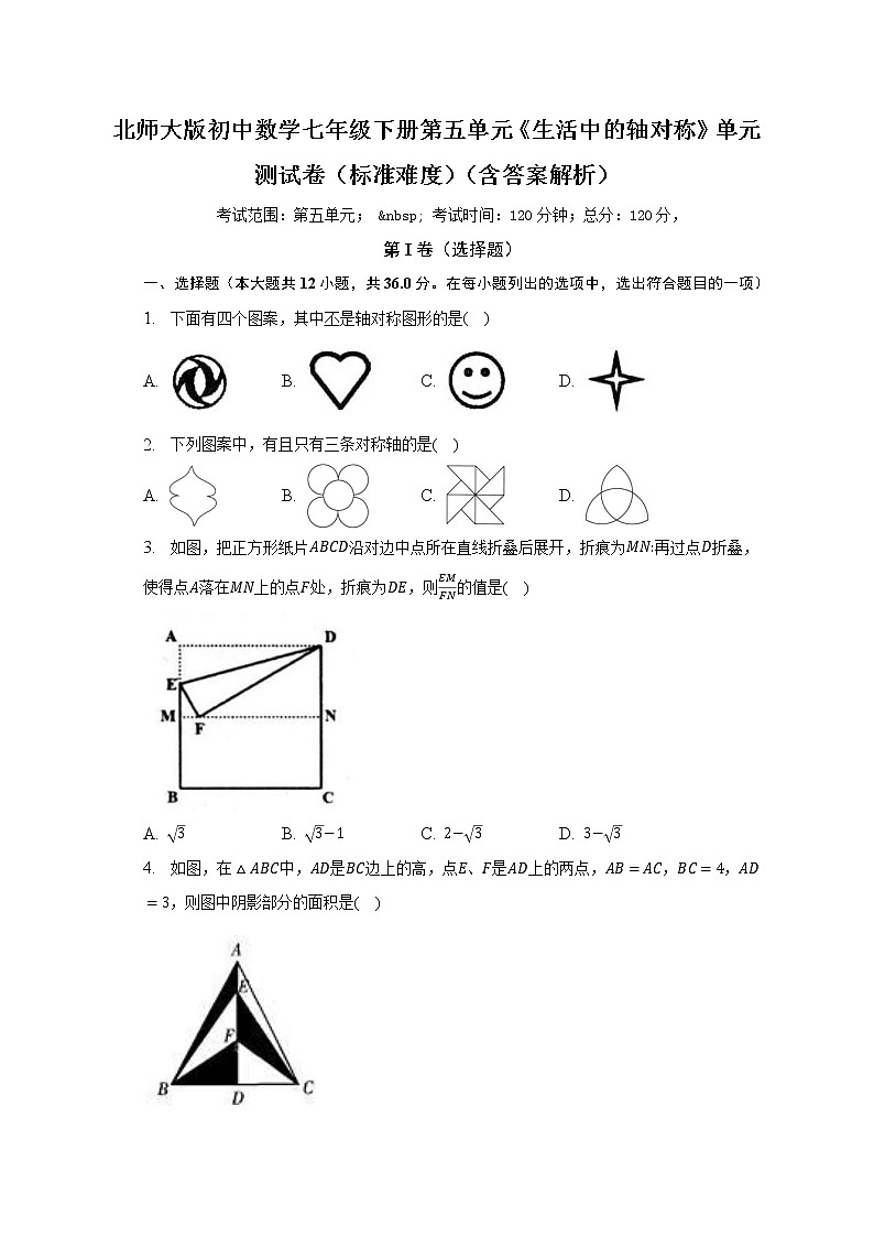 北师大版初中数学七年级下册第五单元《生活中的轴对称》单元测试卷(标准难度)(含答案解析)01