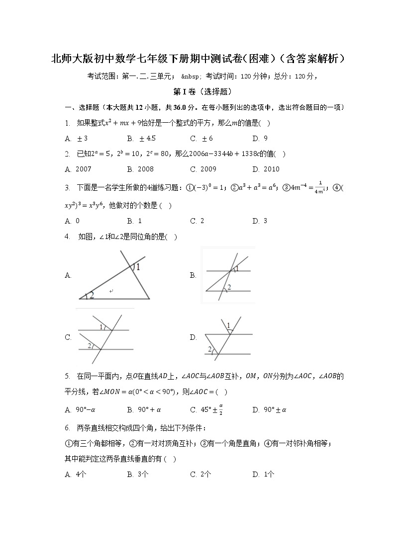 北师大版初中数学七年级下册期中测试卷（困难）（含答案解析）01