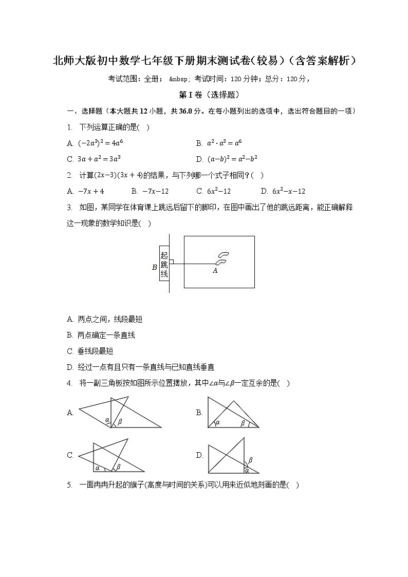 北师大版初中数学七年级下册期末测试卷(较易)(含答案解析)第1页