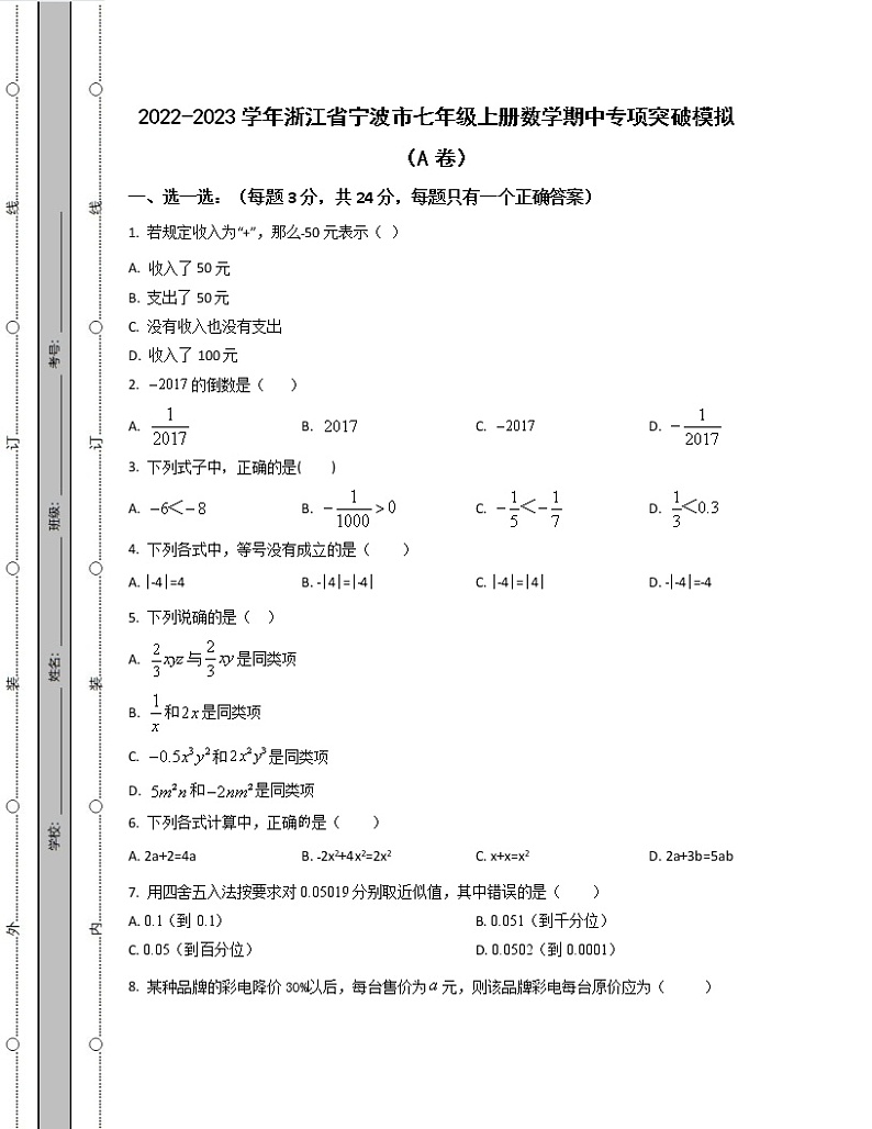 2022-2023学年浙江省宁波市七年级上册数学期中专项突破模拟(AB卷)含解析第1页