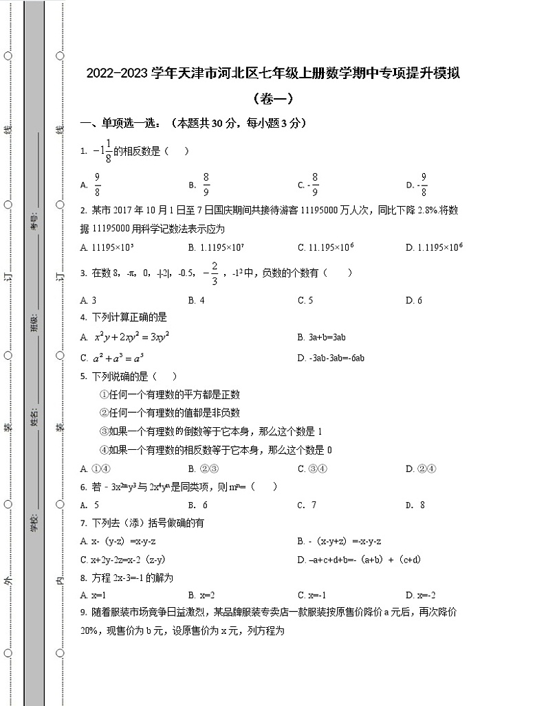 2022-2023学年天津市河北区七年级上册数学期中专项提升模拟(卷一卷二)含解析第1页