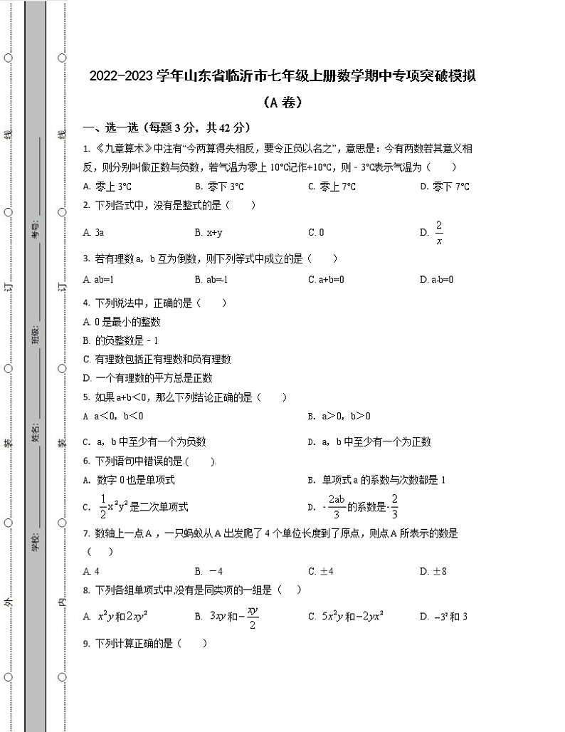 2022-2023学年山东省临沂市七年级上册数学期中专项突破模拟(AB卷)含解析第1页