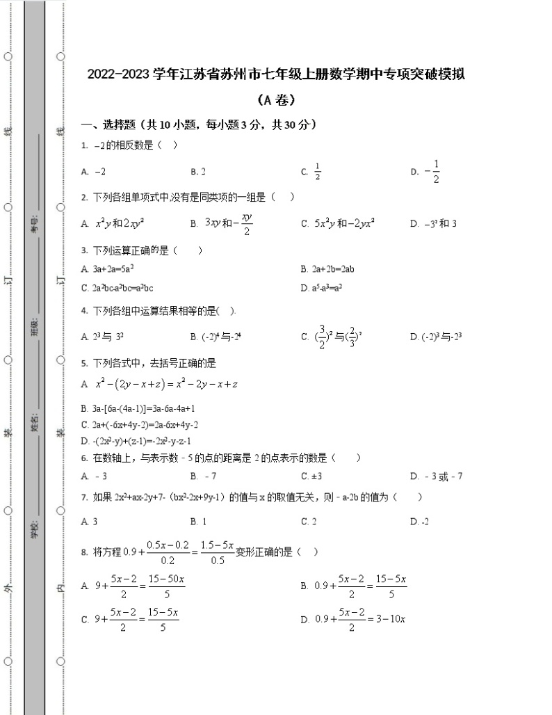2022-2023学年江苏省苏州市七年级上册数学期中专项突破模拟（AB卷）含解析01