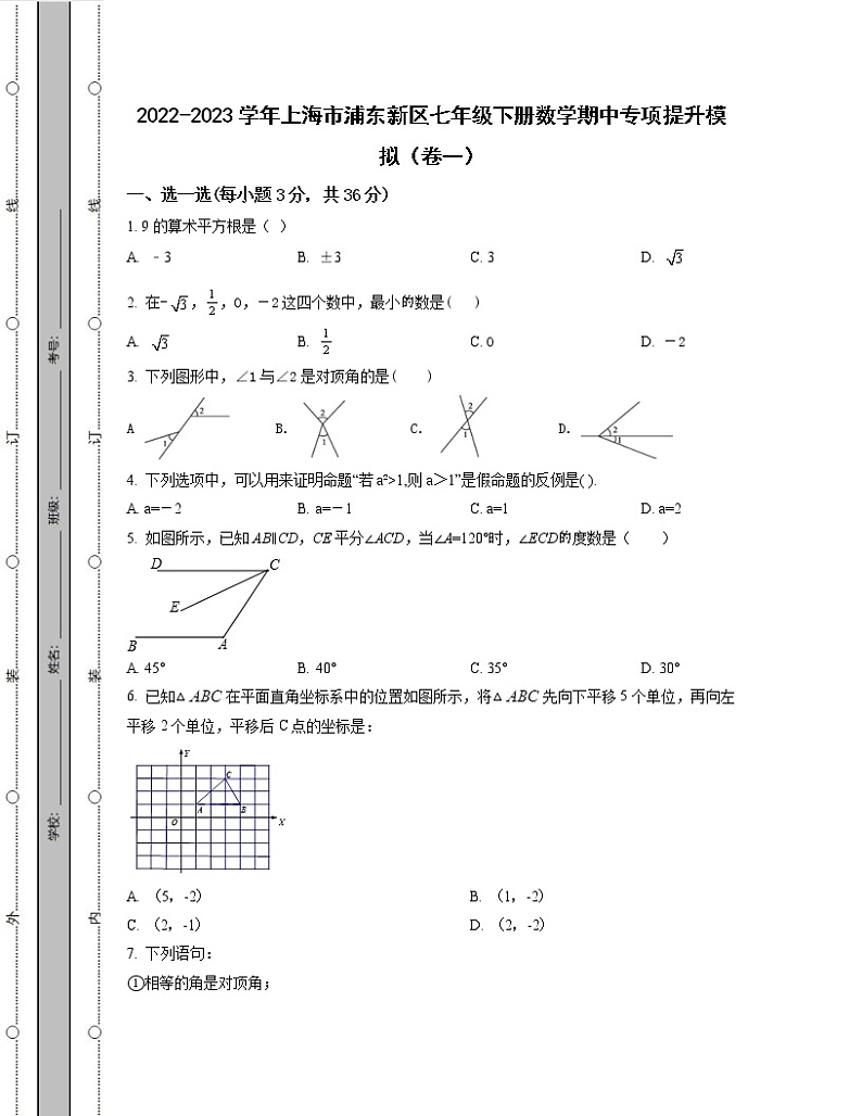 2022-2023学年上海市浦东新区七年级下册数学期中专项提升模拟(卷一卷二)含解析第1页