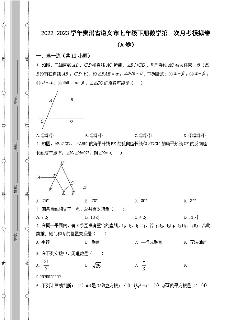 2022-2023学年贵州省遵义市七年级下册数学第一次月考模拟卷(AB卷)含解析第1页