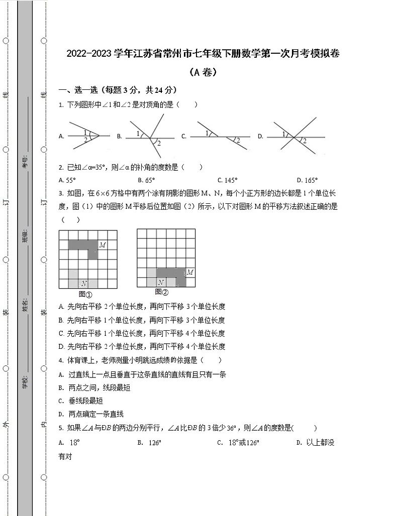 2022-2023学年江苏省常州市七年级下册数学第一次月考模拟卷(AB卷)含解析第1页