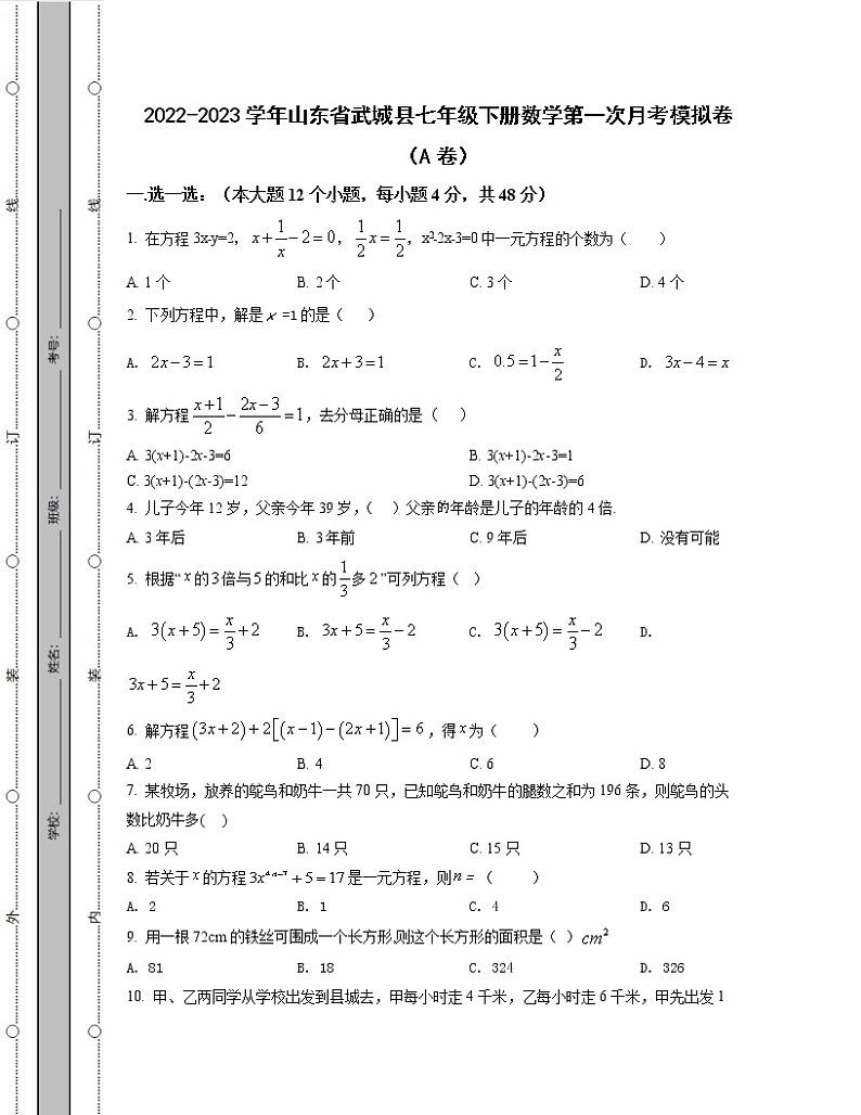 2022-2023学年山东省武城县七年级下册数学第一次月考模拟卷(AB卷)含解析第1页