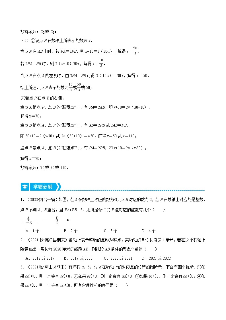 专题2.1 数轴中的综合（压轴题专项讲练）-七年级数学上册从重点到压轴（北师大版）02