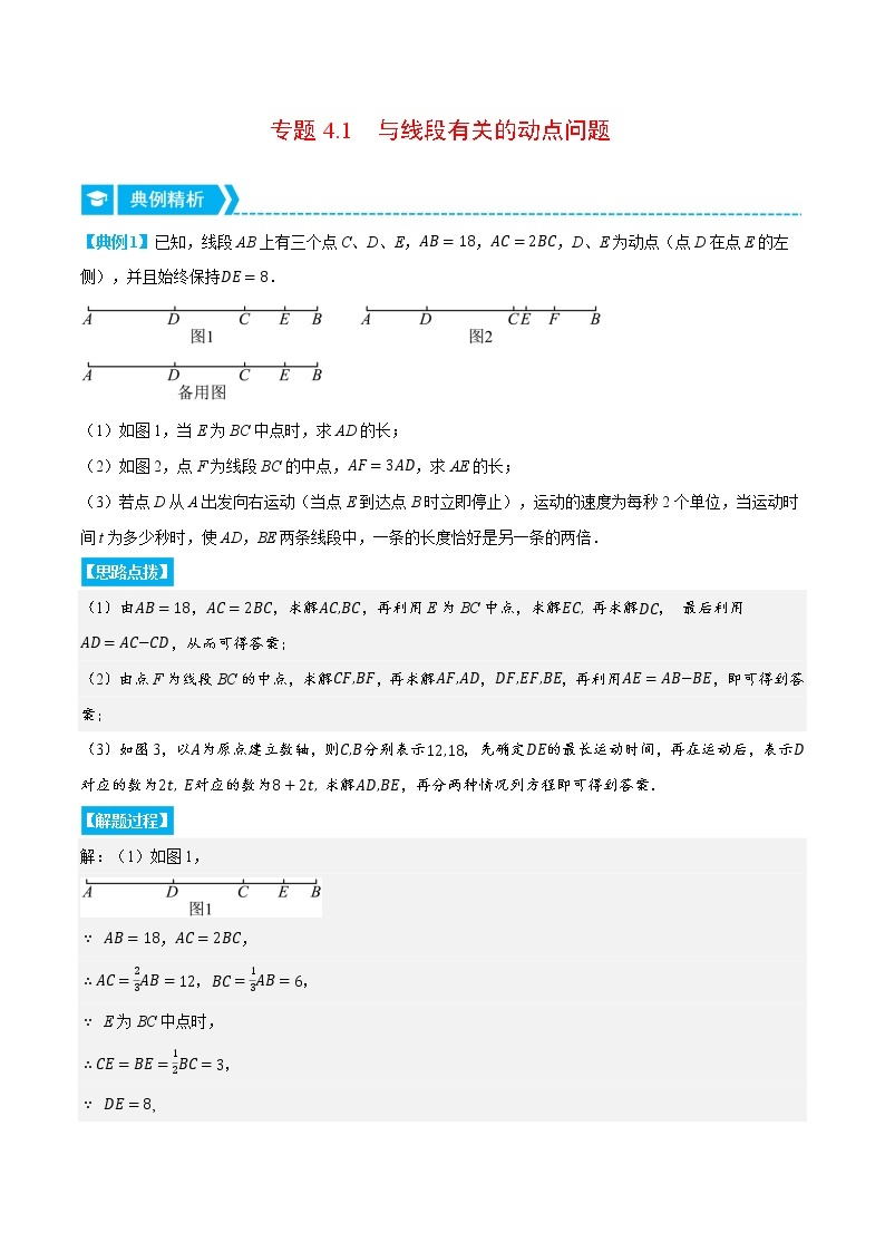 专题4.1 与线段有关的动点问题（压轴题专项讲练）-七年级数学上册从重点到压轴（北师大版）01